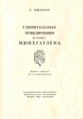 Бюргер Г.А. Удивительные приключения барона Мюнхгаузена / Пер. с нем. В.С. Вальдман; худож. Н.Е. Муратов. М.; Л., 1961.